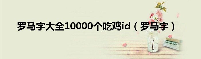 羅馬字大全10000個(gè)吃雞id（羅馬字）