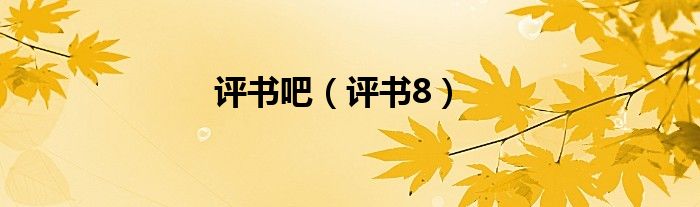 評(píng)書(shū)吧（評(píng)書(shū)8）