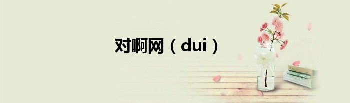 對啊網(wǎng)（dui）