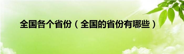 全國(guó)各個(gè)省份（全國(guó)的省份有哪些）