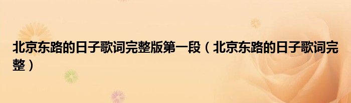 北京東路的日子歌詞完整版第一段（北京東路的日子歌詞完整）