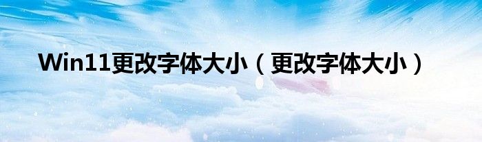 Win11更改字體大?。ǜ淖煮w大?。? />
                                         </a>
                                    </div>
                                 <div   id=