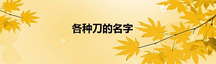 各種刀的名字