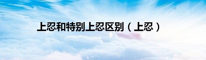 上忍和特別上忍區(qū)別（上忍）