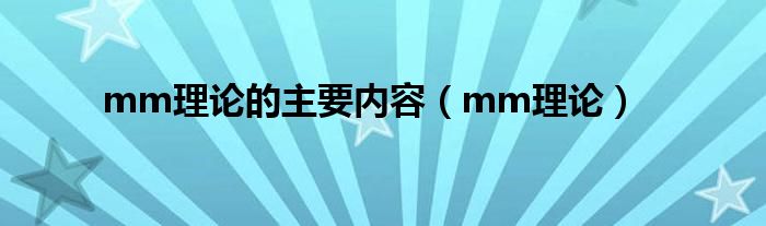 mm理論的主要內(nèi)容（mm理論）