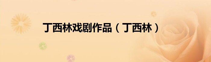 丁西林戲劇作品（丁西林）