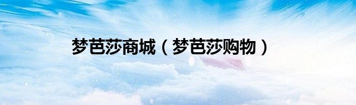 夢芭莎商城（夢芭莎購物）