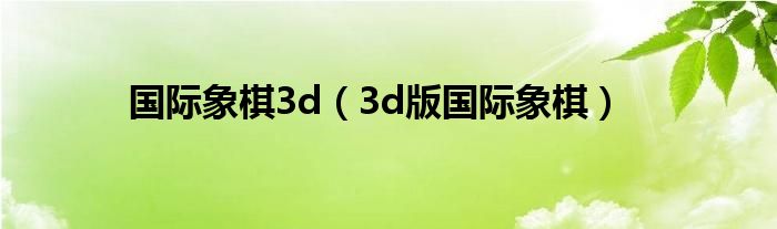 國際象棋3d（3d版國際象棋）