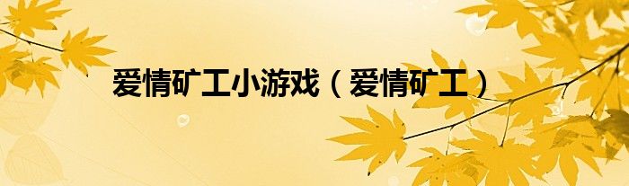 愛情礦工小游戲（愛情礦工）