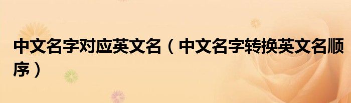 中文名字對應英文名（中文名字轉換英文名順序）