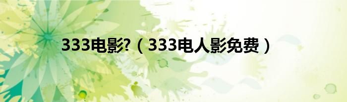 333電影?（333電人影免費(fèi)）