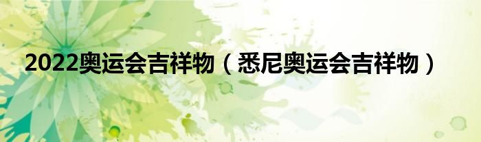 2022奧運(yùn)會(huì)吉祥物（悉尼奧運(yùn)會(huì)吉祥物）