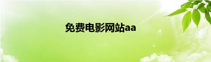 免費電影網(wǎng)站aa