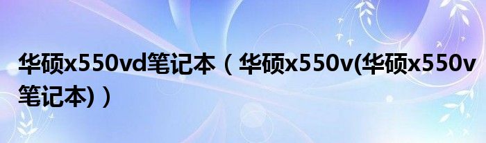 華碩x550vd筆記本（華碩x550v(華碩x550v筆記本)）