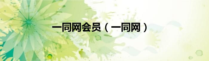 一同網(wǎng)會員（一同網(wǎng)）