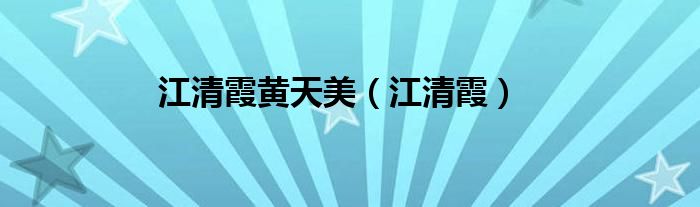 江清霞黃天美（江清霞）