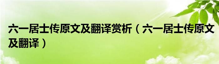 六一居士傳原文及翻譯賞析（六一居士傳原文及翻譯）
