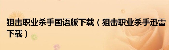 狙擊職業(yè)殺手國語版下載（狙擊職業(yè)殺手迅雷下載）