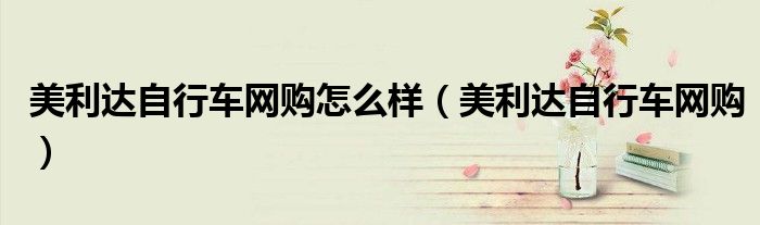 美利達(dá)自行車網(wǎng)購怎么樣（美利達(dá)自行車網(wǎng)購）