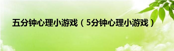 五分鐘心理小游戲（5分鐘心理小游戲）