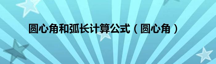 圓心角和弧長計算公式（圓心角）