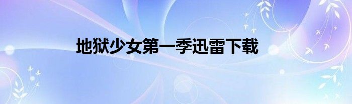 地獄少女第一季迅雷下載