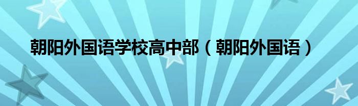 朝陽外國語學校高中部（朝陽外國語）