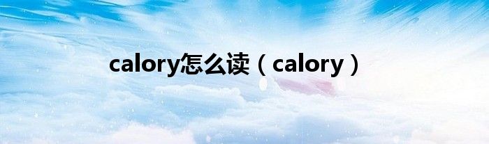 calory怎么讀（calory）