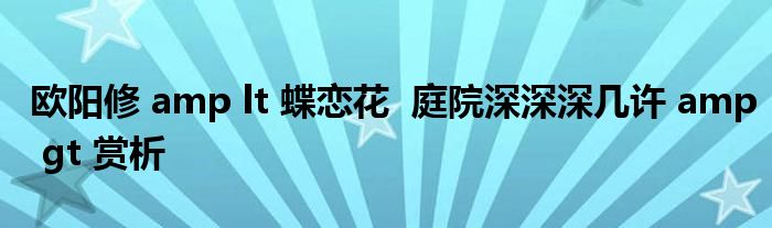 歐陽修 amp lt 蝶戀花  庭院深深深幾許 amp gt 賞析