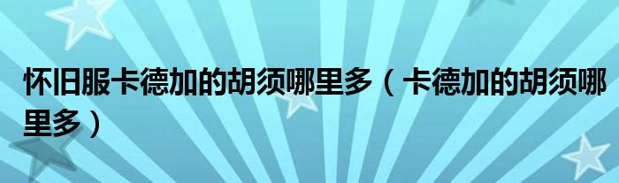懷舊服卡德加的胡須哪里多（卡德加的胡須哪里多）