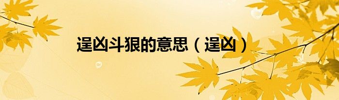 逞兇斗狠的意思（逞兇）