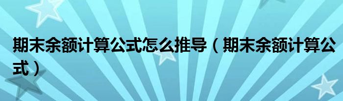 期末余額計算公式怎么推導（期末余額計算公式）