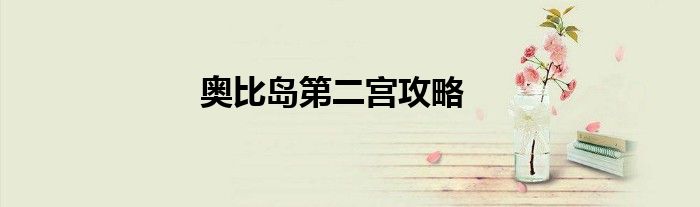 奧比島第二宮攻略