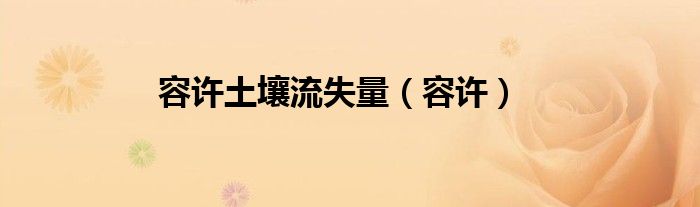 容許土壤流失量（容許）