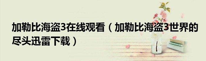 加勒比海盜3在線觀看（加勒比海盜3世界的盡頭迅雷下載）