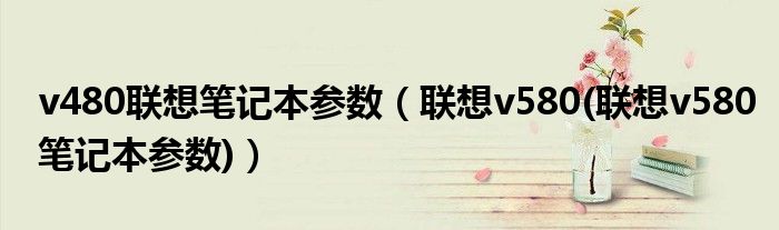v480聯(lián)想筆記本參數(shù)（聯(lián)想v580(聯(lián)想v580筆記本參數(shù))）