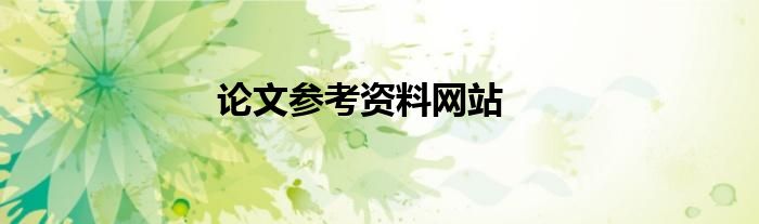 論文參考資料網(wǎng)站