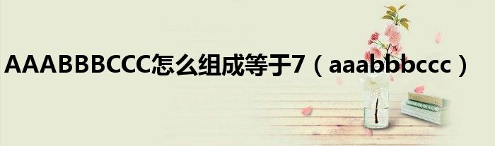 AAABBBCCC怎么組成等于7（aaabbbccc）