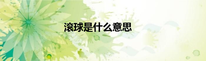 滾球是什么意思