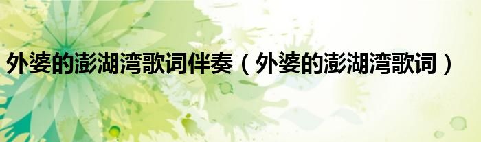 外婆的澎湖灣歌詞伴奏（外婆的澎湖灣歌詞）