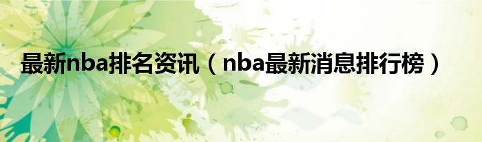 最新nba排名資訊（nba最新消息排行榜）