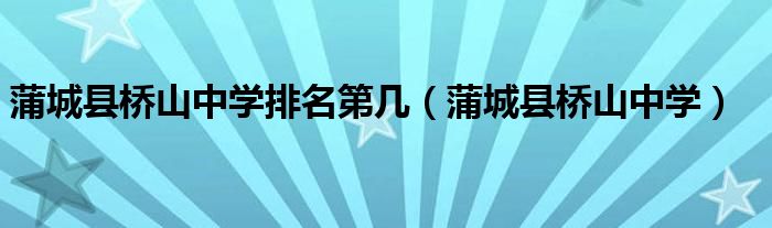 蒲城縣橋山中學(xué)排名第幾（蒲城縣橋山中學(xué)）