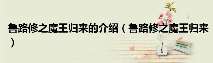 魯路修之魔王歸來(lái)的介紹（魯路修之魔王歸來(lái)）