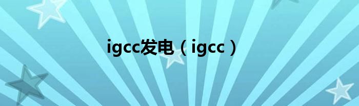 igcc發(fā)電（igcc）