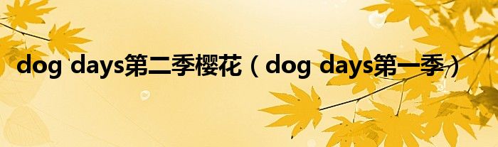 dog days第二季櫻花（dog days第一季）