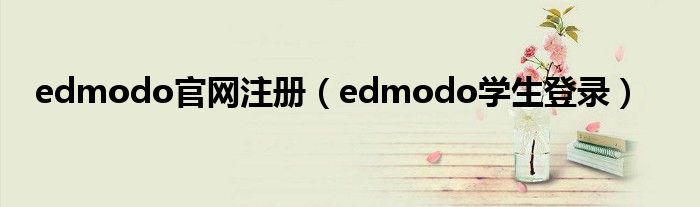 edmodo官網(wǎng)注冊(cè)（edmodo學(xué)生登錄）
