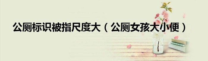 公廁標識被指尺度大（公廁女孩大小便）