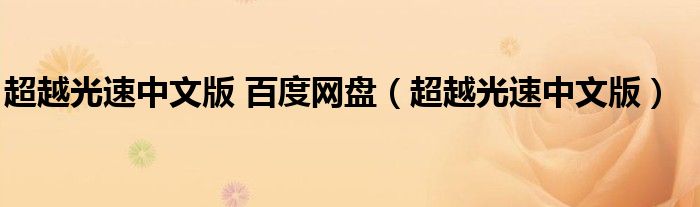 超越光速中文版 百度網(wǎng)盤（超越光速中文版）
