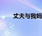 丈夫與我媽關(guān)系不正常（與我上床）