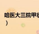 哈醫(yī)大三院甲狀腺專家誰最厲害（哈醫(yī)大三院）